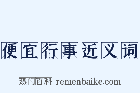 便宜行事近义词是什么意思的图片